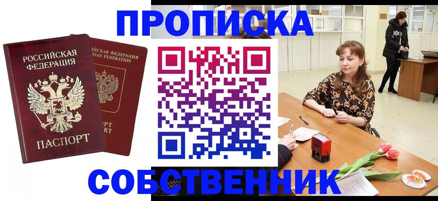 купить прописку в Котласе